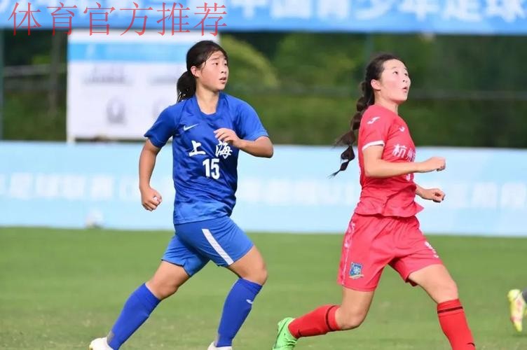 十四运会女足U18组决赛阶段比赛落幕 上海队夺冠